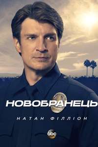 The Rookie - Posters