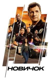 The Rookie - Posters