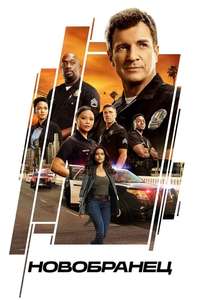 The Rookie - Posters