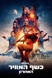 Avatar: The Last Airbender Netflix - Posters