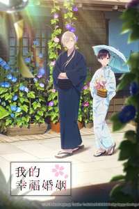 My Happy Marriage - Posters