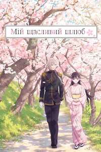My Happy Marriage - Posters
