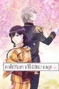My Happy Marriage - Posters