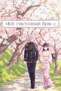 My Happy Marriage - Posters