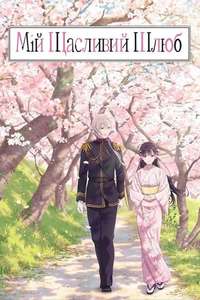 My Happy Marriage - Posters