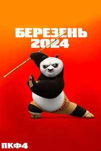 Kung Fu Panda 4 - Posters