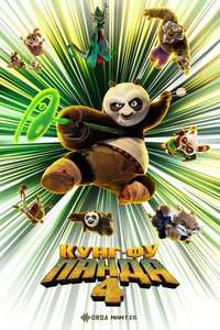 Kung Fu Panda 4 - Posters
