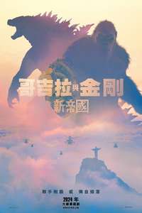 Godzilla x Kong: The New Empire - Posters