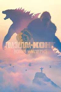 Godzilla x Kong: The New Empire - Posters