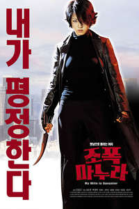My Wife Is A Gangster - Poster
