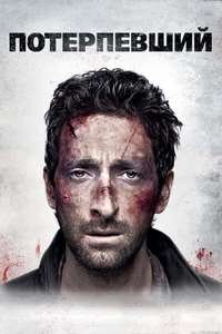 Wrecked - Poster