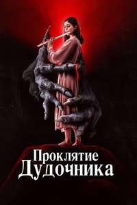 The Piper - Posters