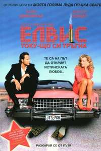 Elvis Has Left the Building - Poster