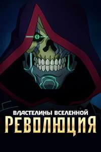 Masters of the Universe: Revolution - Posters