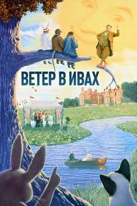 The Wind in the Willows - Posters