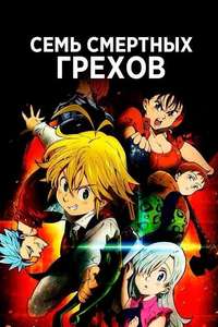 The Seven Deadly Sins Signs of Holy War - Posters