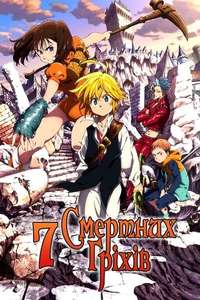 The Seven Deadly Sins Signs of Holy War - Posters