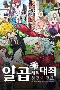 The Seven Deadly Sins Signs of Holy War - Posters