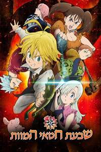 The Seven Deadly Sins Signs of Holy War - Posters