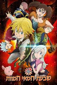 The Seven Deadly Sins Signs of Holy War - Posters