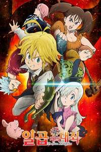 The Seven Deadly Sins Signs of Holy War - Posters