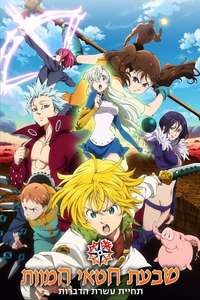 The Seven Deadly Sins Signs of Holy War - Posters