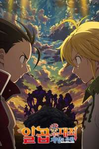 The Seven Deadly Sins Signs of Holy War - Posters