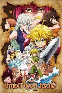 The Seven Deadly Sins Signs of Holy War - Posters