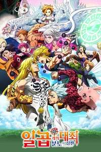 The Seven Deadly Sins Signs of Holy War - Posters