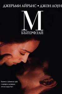 M. Butterfly - Poster