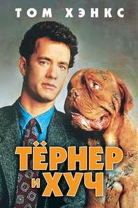 Turner & Hooch - Posters