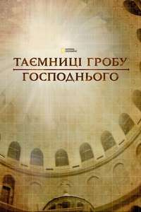 Secrets of Christ's Tomb: Explorer Special - Poster