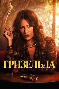 Griselda - Poster