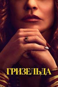 Griselda - Poster