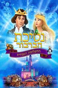 The Swan Princess: Far Longer Than Forever - Posters