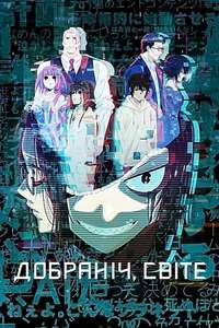 GOOD NIGHT WORLD - Posters