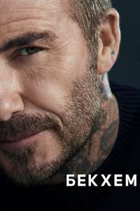 Beckham - Posters