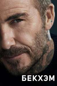 Beckham - Posters