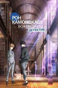 Ron Kamonohashi's Forbidden Deductions - Posters