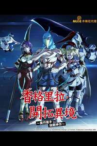Shangri-La Frontier - Posters