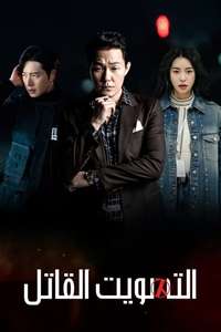 The Killing Vote - Posters