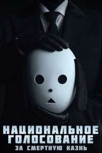 The Killing Vote - Posters