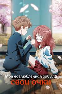 The Girl I Like Forgot Her Glasses - Posters