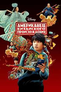 American Born Chinese - Posters