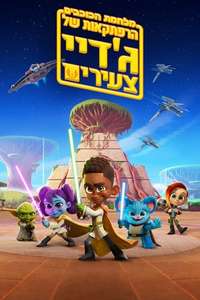 Star Wars: Young Jedi Adventures - Posters