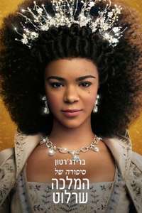 Queen Charlotte: A Bridgerton Story - Posters