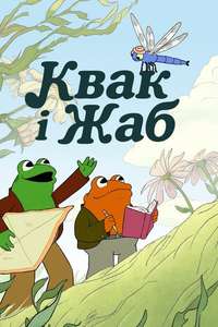 Frog and Toad - Posters