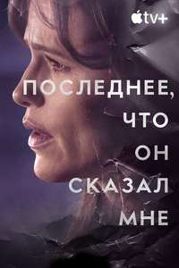 The Last Thing He Told Me - Posters