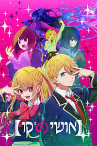 Oshi no Ko - Posters