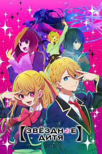 Oshi no Ko - Posters